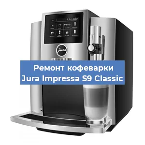 Ремонт заварочного блока на кофемашине Jura Impressa S9 Classic в Челябинске